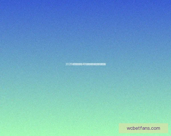 2026年世界杯扩军至48队探索全球足球格局变化与挑战